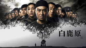 白鹿原 kép