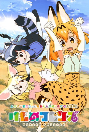 けものフレンズ Speciális epizódok (2017-01-10) poszter