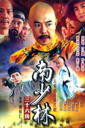 南少林三十六房 1. évad (2004-01-01) poszter