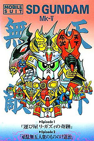 機動戦士SDガンダム 5. évad (1990-10-25) poszter