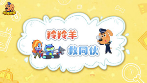 安全警长啦咘啦哆 4. évad Ep.33 33. epizód