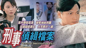 刑事偵緝檔案 kép