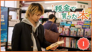 税金で買った本 1. évad Ep.1 1. epizód