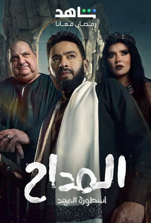 المداح 5. évad (2025-02-28) poszter