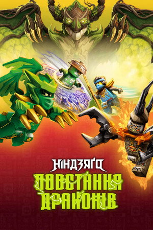 LEGO Ninjago - Sárkányok birodalma poszter