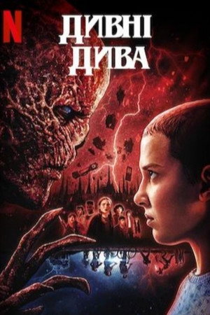 Stranger Things poszter