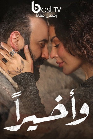 وأخيراً poszter