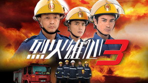 烈火雄心3 kép