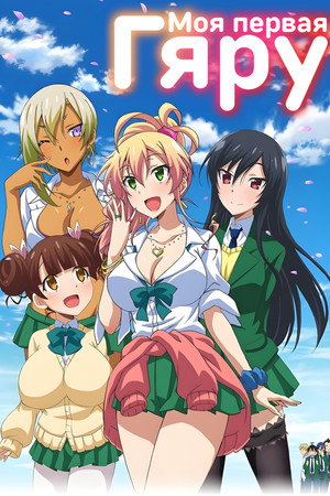 はじめてのギャル poszter