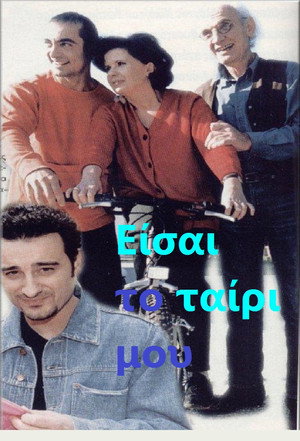 Είσαι Το Ταίρι Μου poszter