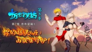 十万个冷笑话 3. évad Ep.7 7. epizód