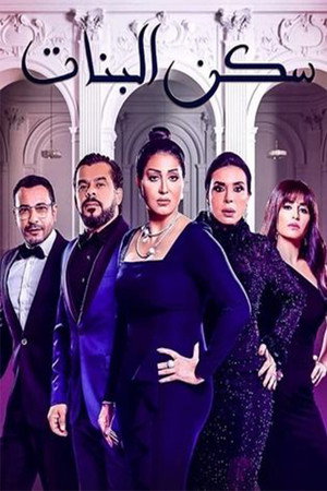 سكن البنات 1. évad (2020-11-20) poszter