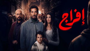 إفراج kép