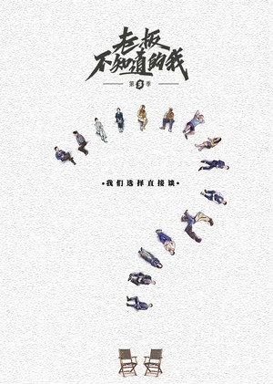 老板不知道的我 3. évad (2021-06-03) poszter