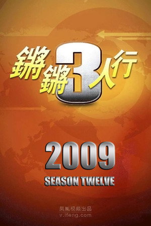 锵锵三人行 12. évad (2009-01-01) poszter