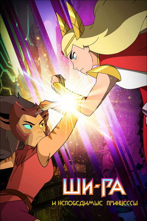 She-Ra és a lázadó hercegnők poszter