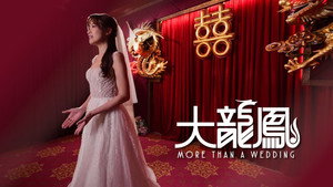 大龍鳳 kép