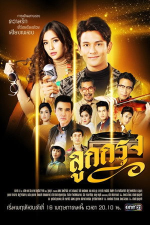ลูกกรุง 1. évad (2019-05-16) poszter
