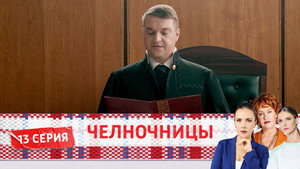 Челночницы 2. évad Ep.13 13. epizód
