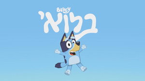 Bluey rövidfilmek kép