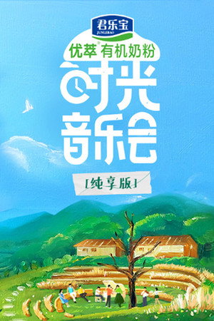 时光音乐会 Speciális epizódok (2021-10-24) poszter