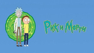 Rick és Morty kép