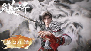 完美世界 1. évad Ep.271 271. epizód