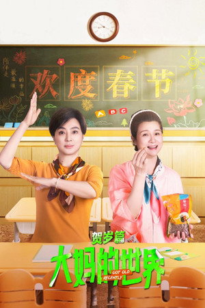 大妈的世界 2. évad (2024-02-04) poszter