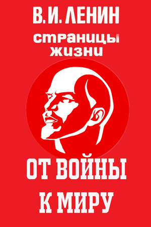 В.И.Ленин. Страницы жизни 9. évad (1987-12-16) poszter