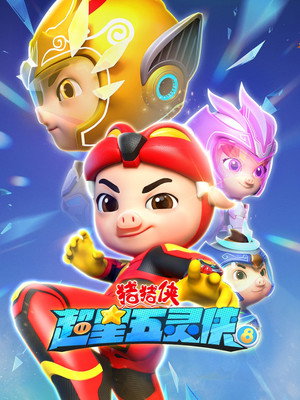 猪猪侠之超星五灵侠 8. évad (2024-12-26) poszter