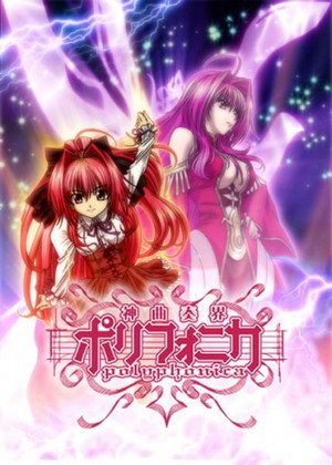 神曲奏界ポリフォニカ poszter