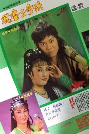 風塵三奇俠 1. évad (1982-08-09) poszter
