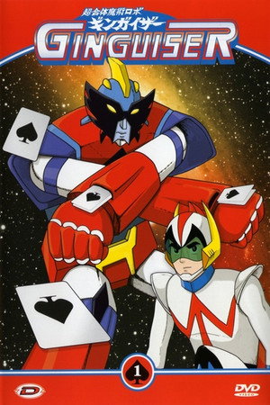 超合体魔術ロボ ギンガイザー poszter