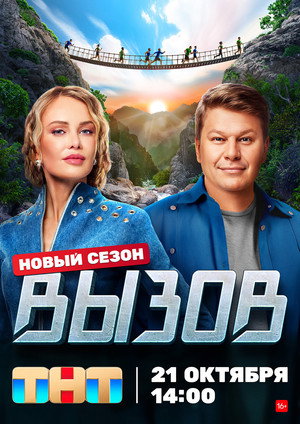 Вызов 2. évad (2023-10-21) poszter