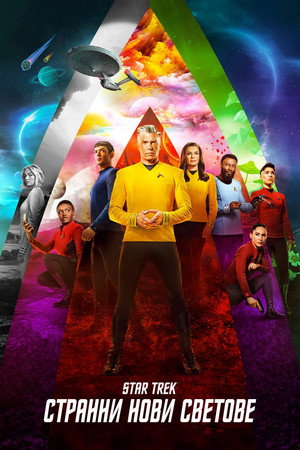 Star Trek: Furcsa új világok poszter