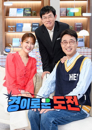 경이로운 도전 1. évad (2025-07-19) poszter