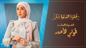 حلوة الدنيا سكر 1. évad Ep.26 26. epizód
