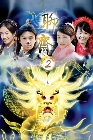 聊斋志异 2. évad (2007-07-12) poszter