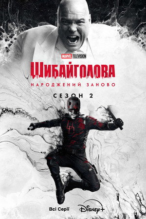 Daredevil: Újjászületés poszter