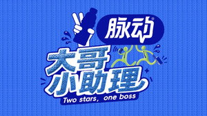 大哥小助理 kép