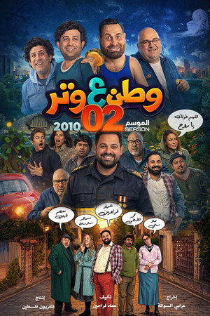 وطن ع وتر 2. évad (2010-08-11) poszter