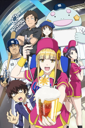 ボールパークでつかまえて！ poszter