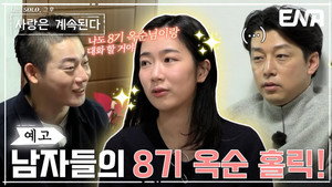 나는 SOLO, 그 후 사랑은 계속된다 1. évad Ep.58 58. epizód