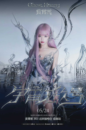 黄霄雲：宇宙无敌号演唱会 3. évad (2025-05-24) poszter