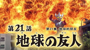 ウルトラマンタイガ 1. évad Ep.21 21. epizód