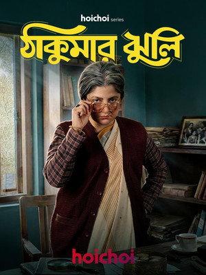 ঠাকুমার ঝুলি poszter