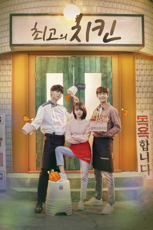 최고의 치킨 1. évad (2019-01-02) poszter