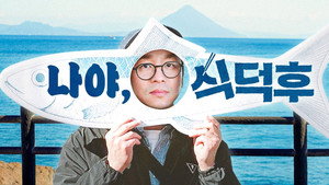식덕후 kép