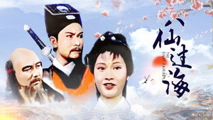 八仙過海 kép