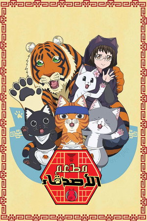 ラーメン赤猫 poszter
